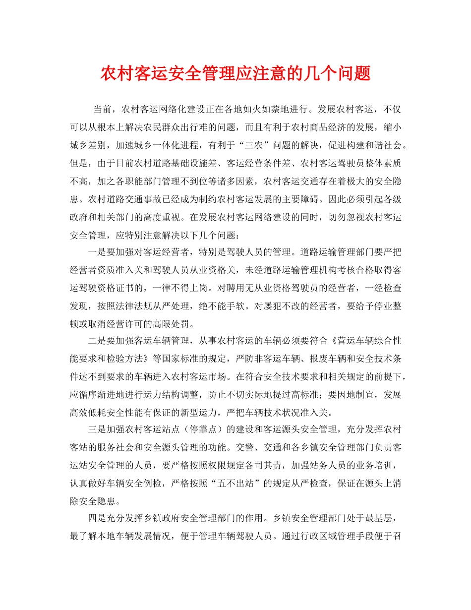 《安全管理》之农村客运安全管理应注意的几个问题 _第1页