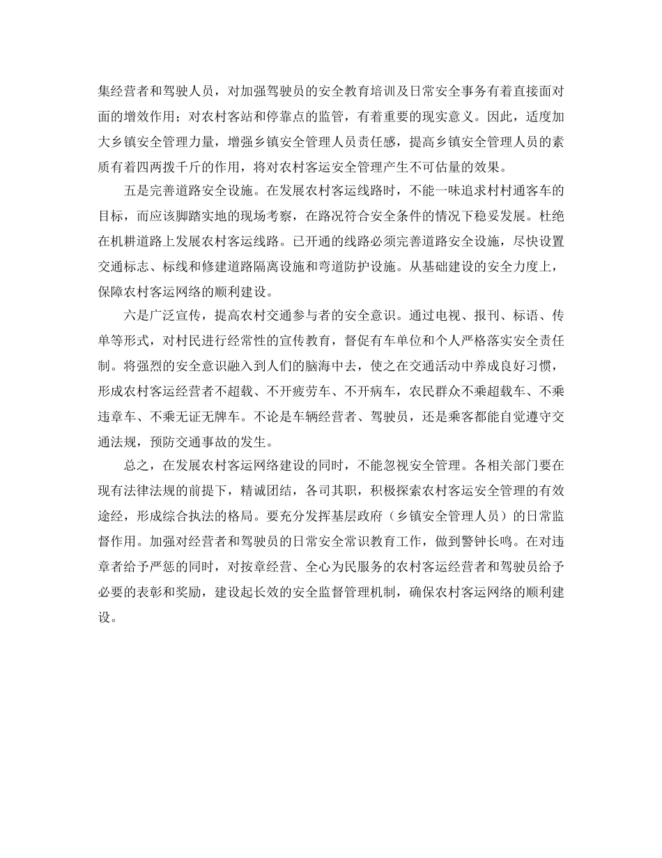 《安全管理》之农村客运安全管理应注意的几个问题 _第2页