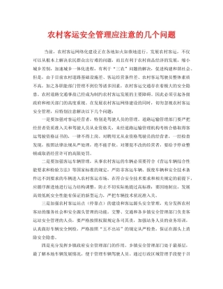 《安全管理》之农村客运安全管理应注意的几个问题 