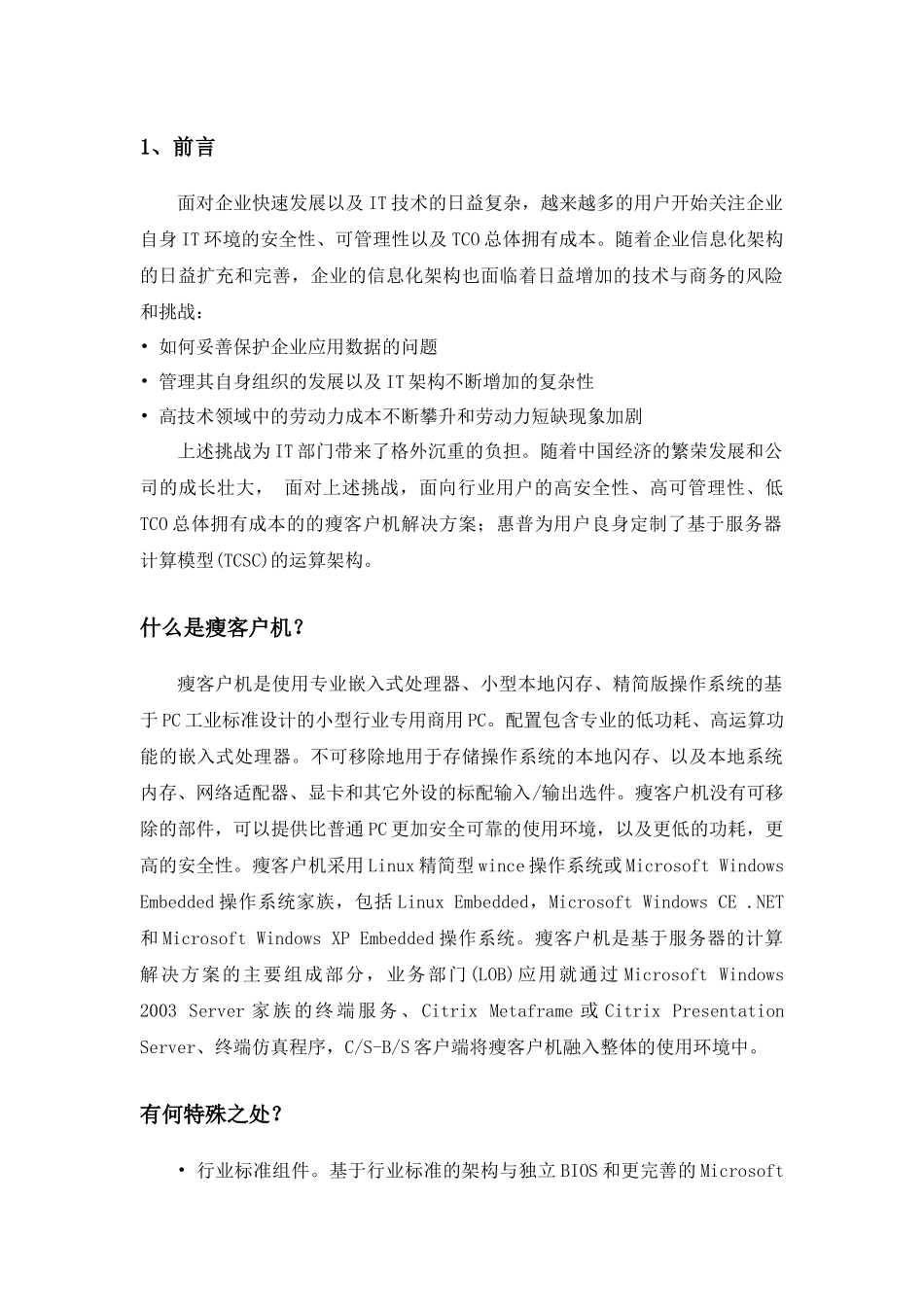 HP瘦客户机解决方案_第2页