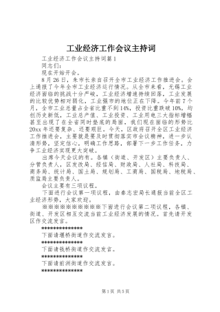 工业经济工作会议主持稿