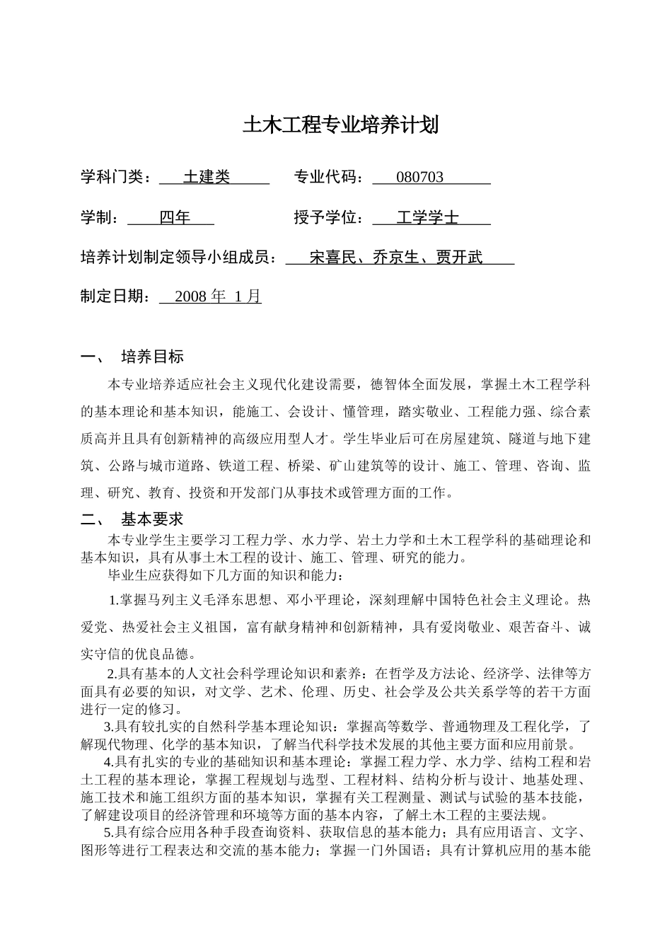 土木工程专业培养计划_第1页