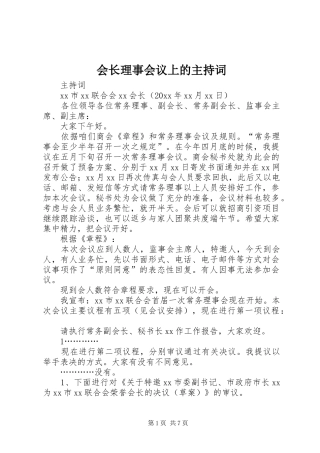 会长理事会议上的主持稿