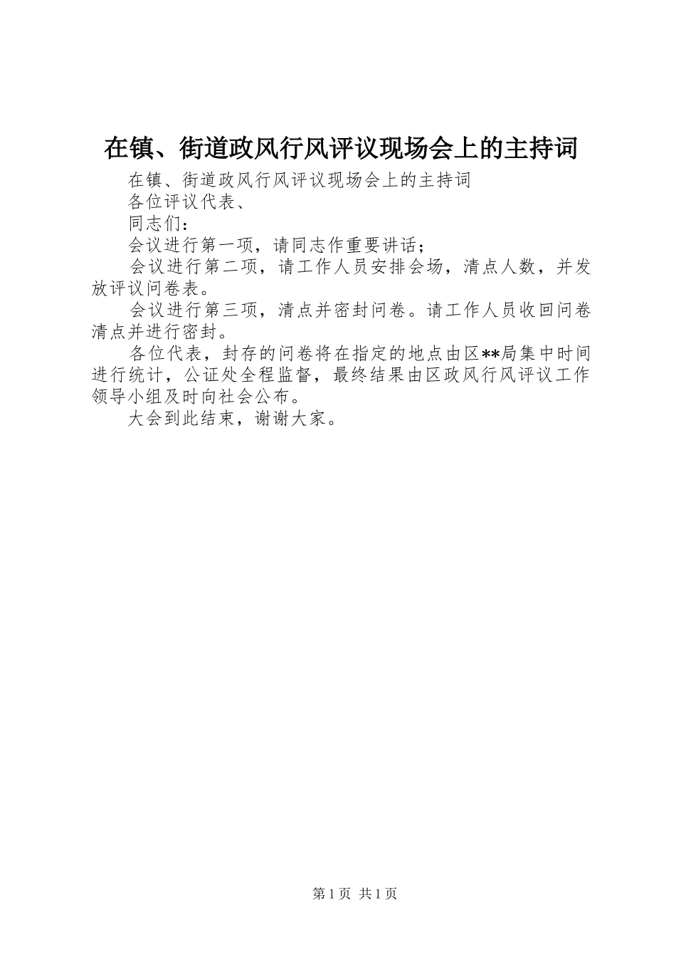 在镇、街道政风行风评议现场会上的主持稿_第1页
