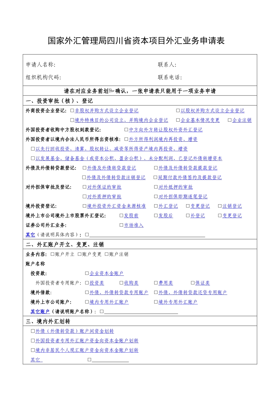 国家外汇管理局四川省分局资本项目外汇业务申请表_第1页