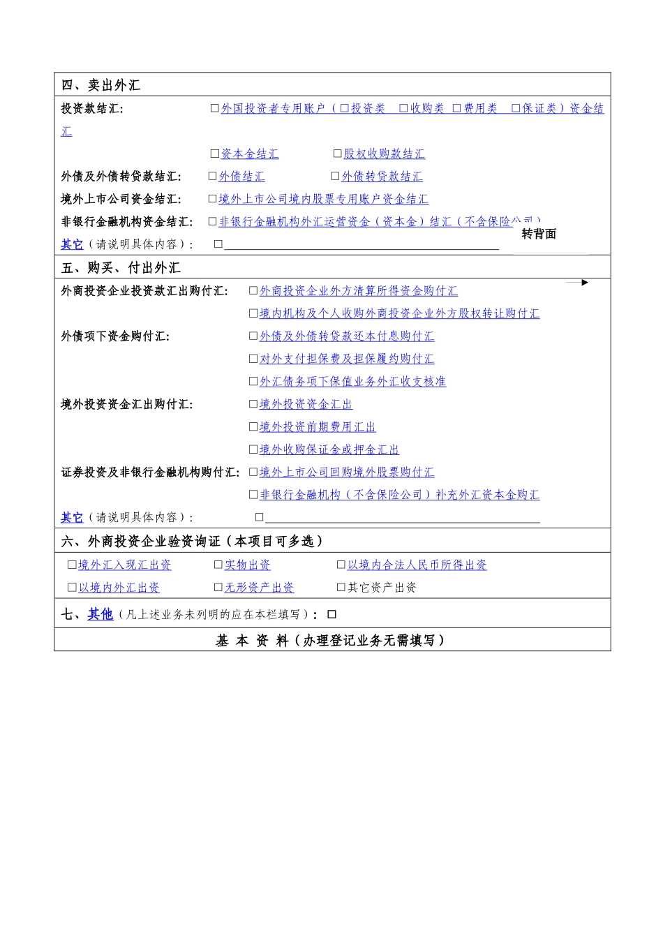 国家外汇管理局四川省分局资本项目外汇业务申请表_第2页