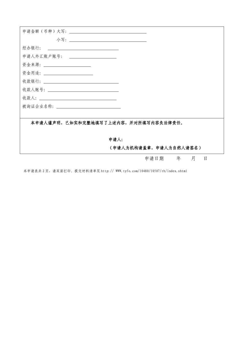 国家外汇管理局四川省分局资本项目外汇业务申请表_第3页