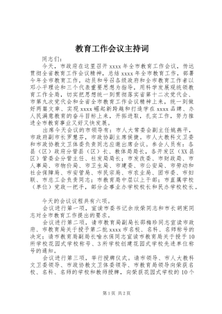 教育工作会议主持稿