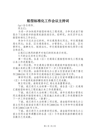 船型标准化工作会议主持稿