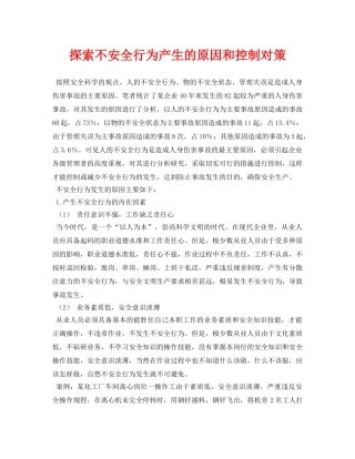 《安全管理论文》之探索不安全行为产生的原因和控制对策 