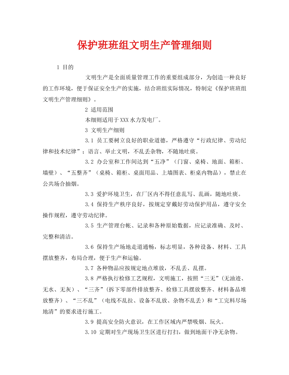 《安全管理》之保护班班组文明生产管理细则 _第1页