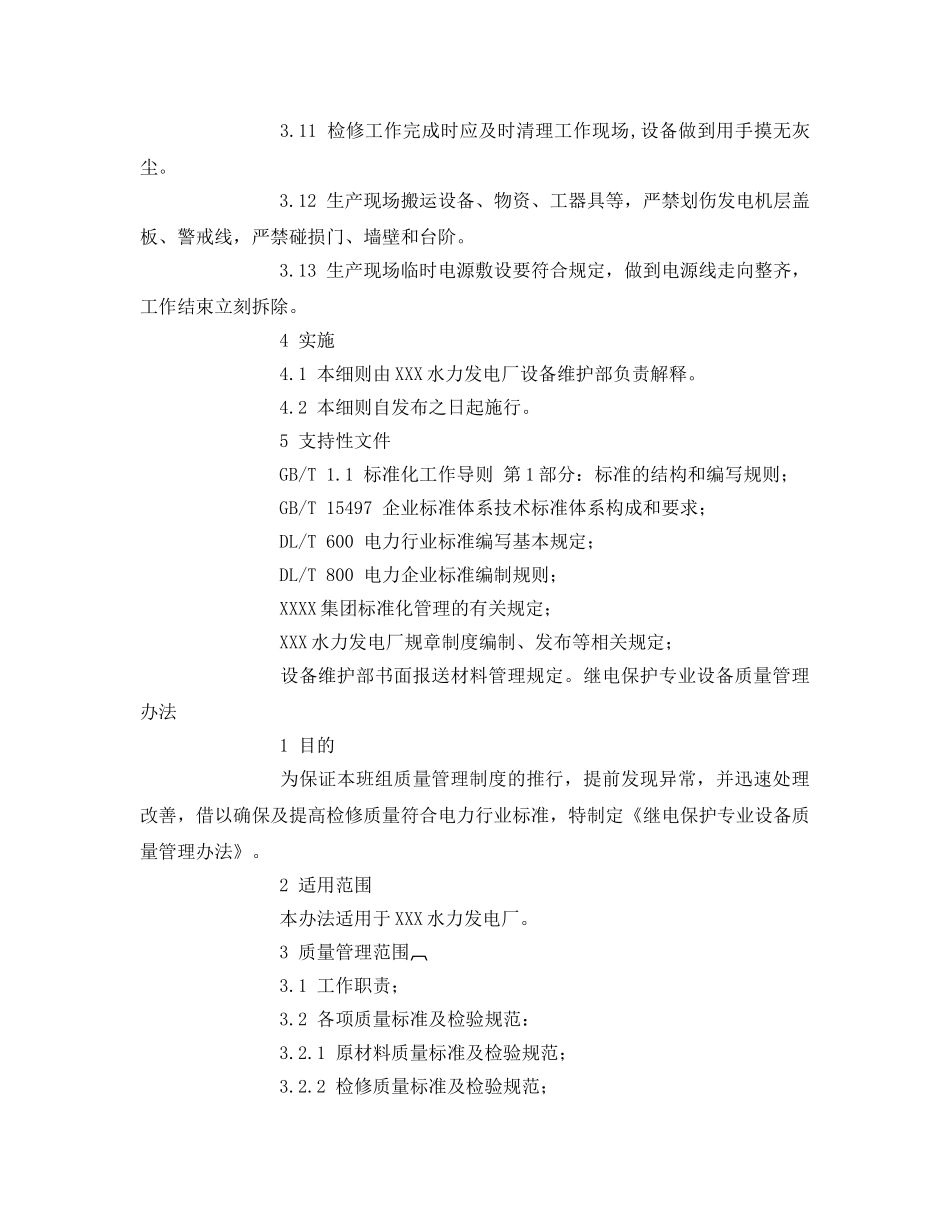 《安全管理》之保护班班组文明生产管理细则 _第2页