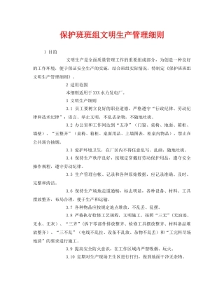 《安全管理》之保护班班组文明生产管理细则 