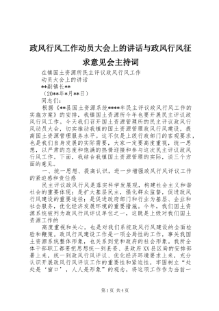 政风行风工作动员大会上的讲话与政风行风征求意见会主持稿