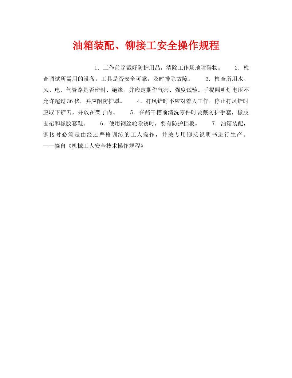 《安全操作规程》之油箱装配、铆接工安全操作规程 _第1页