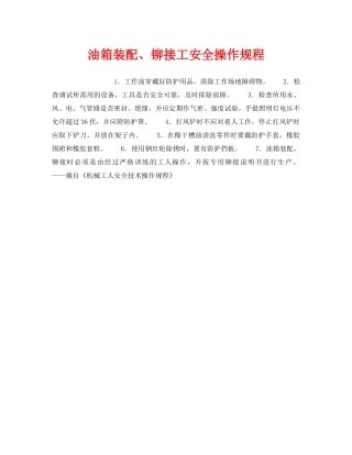 《安全操作规程》之油箱装配、铆接工安全操作规程 
