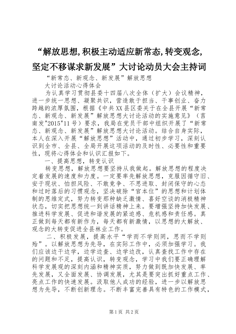 “解放思想,积极主动适应新常态,转变观念,坚定不移谋求新发展”大讨论动员大会主持稿_第1页