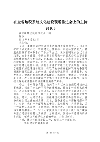 在全省地税系统文化建设现场推进会上的主持稿9.6