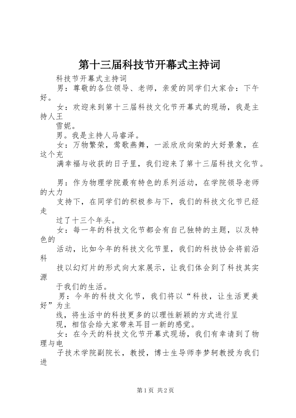 第十三届科技节开幕式主持稿_第1页