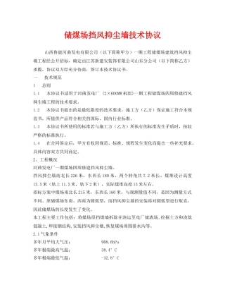 《安全管理文档》之储煤场挡风抑尘墙技术协议 
