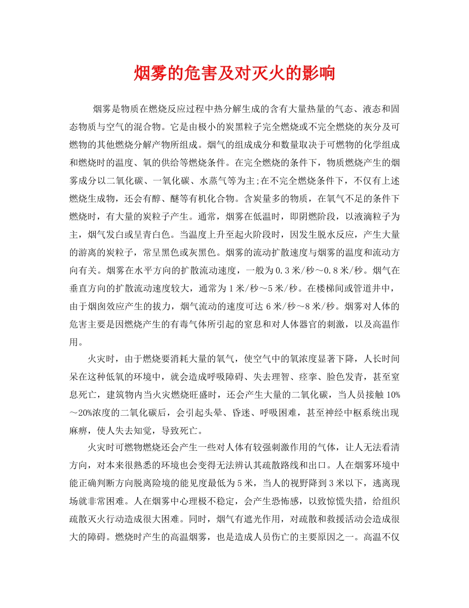 《安全管理》之烟雾的危害及对灭火的影响 _第1页