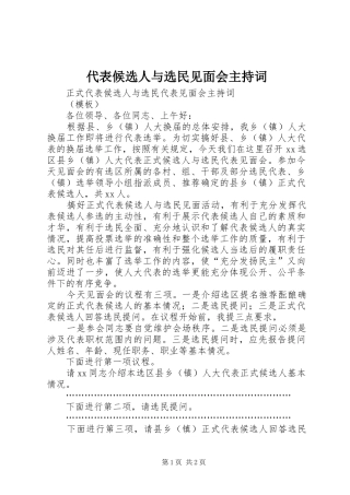 代表候选人与选民见面会主持稿