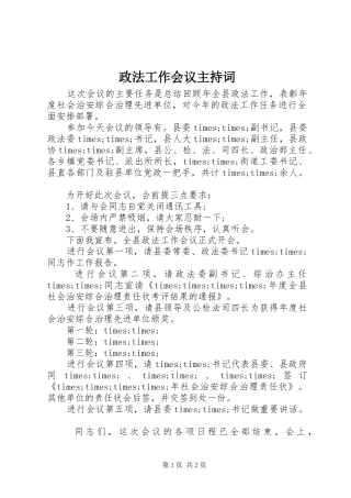 政法工作会议主持稿