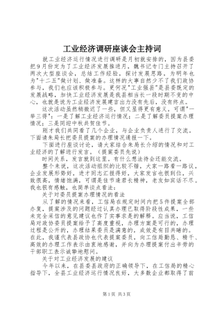 工业经济调研座谈会主持稿