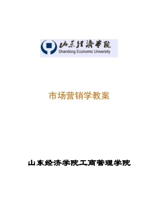 市场营销学培训教案