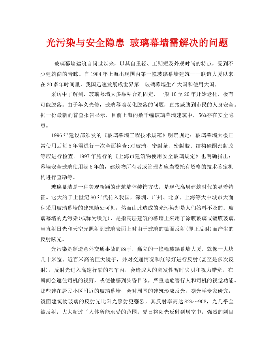 《安全管理环保》之光污染与安全隐患 玻璃幕墙需解决的问题 _第1页
