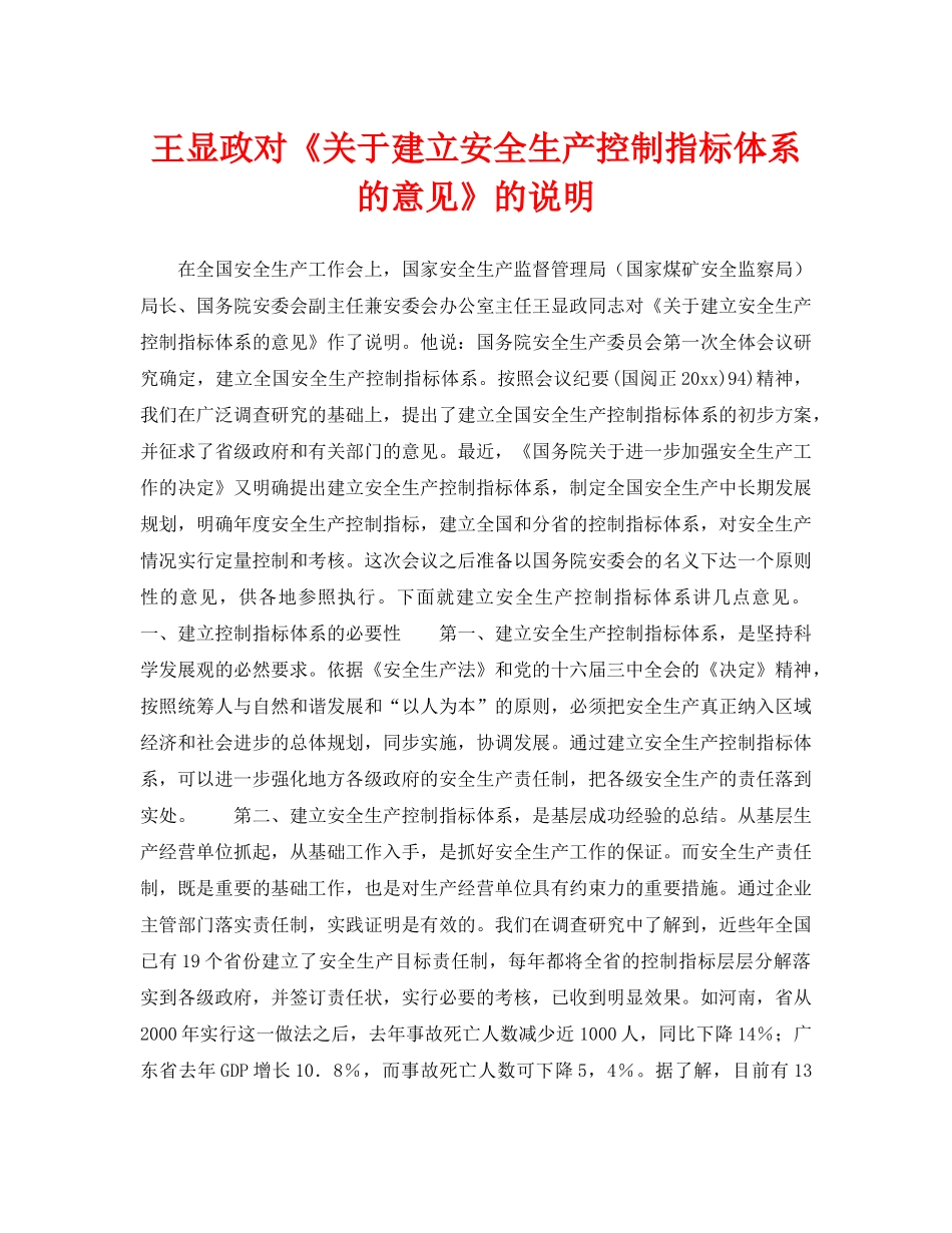 《安全管理》之王显政对《关于建立安全生产控制指标体系的意见》的说明 _第1页