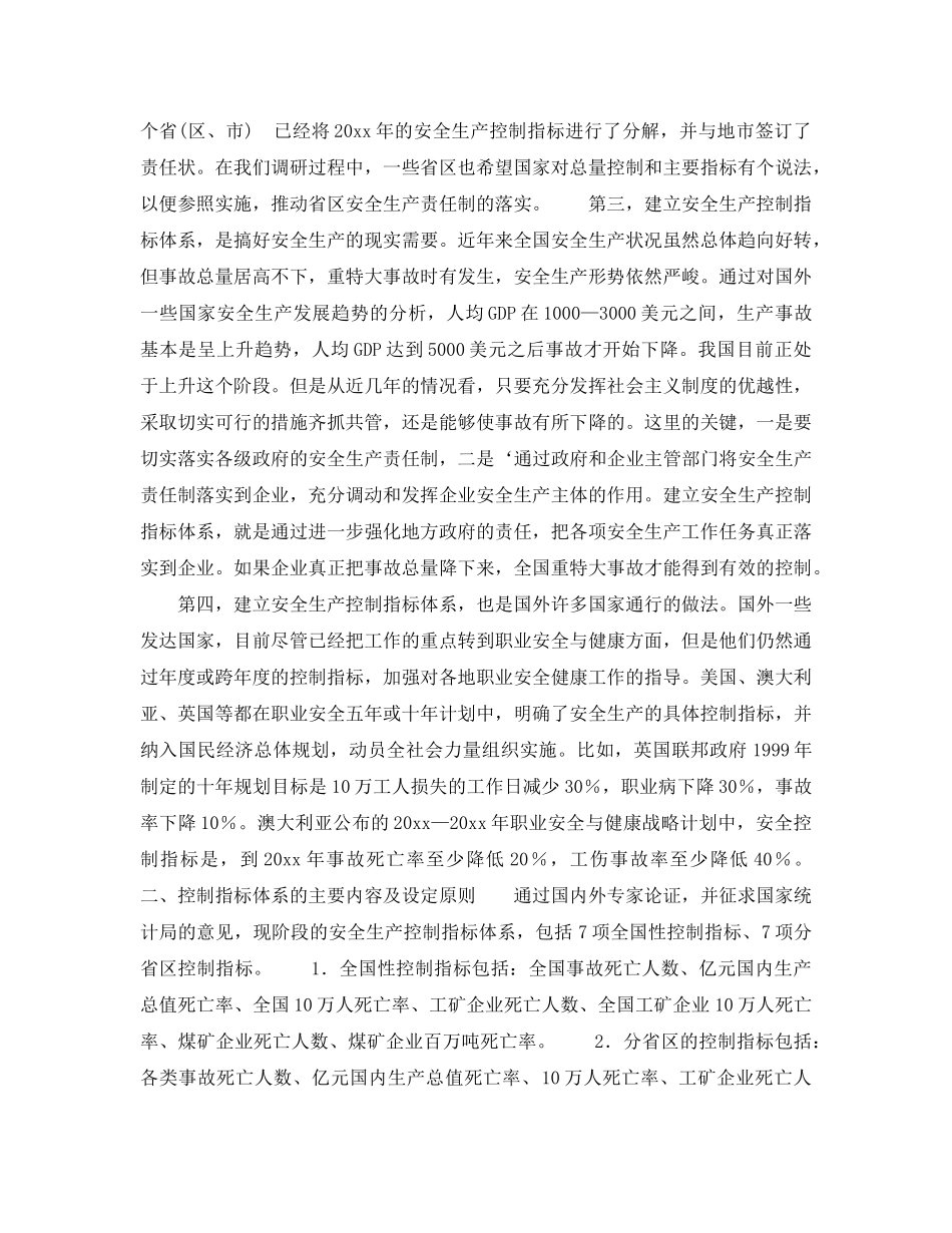 《安全管理》之王显政对《关于建立安全生产控制指标体系的意见》的说明 _第2页