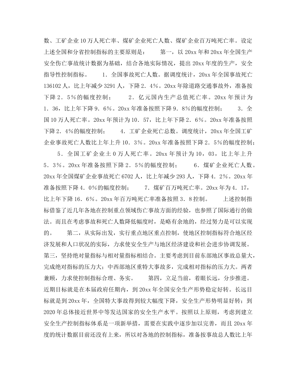 《安全管理》之王显政对《关于建立安全生产控制指标体系的意见》的说明 _第3页