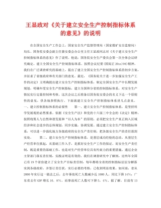 《安全管理》之王显政对《关于建立安全生产控制指标体系的意见》的说明 