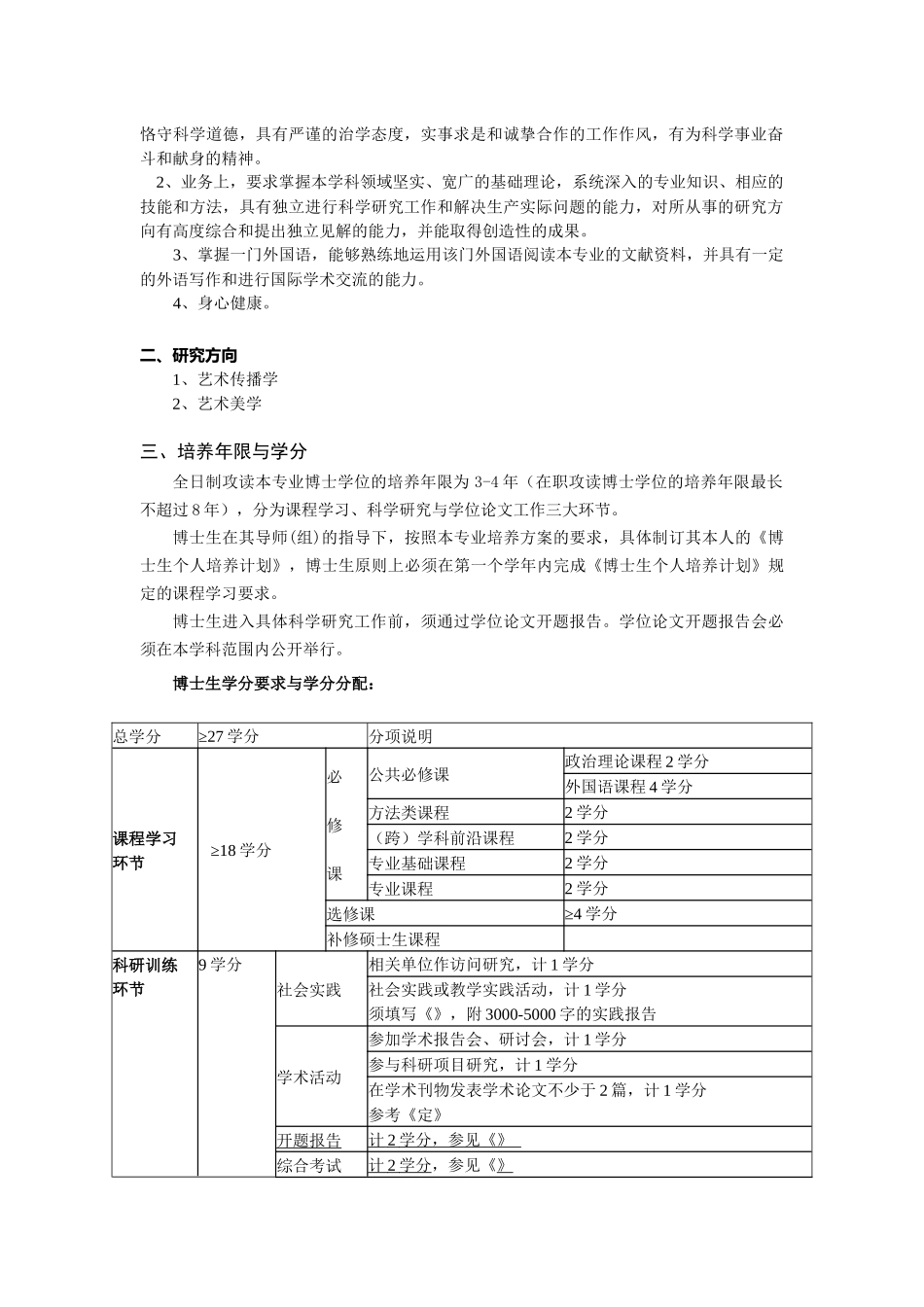 中国传媒大学艺术学博士研究生培养方案_第2页