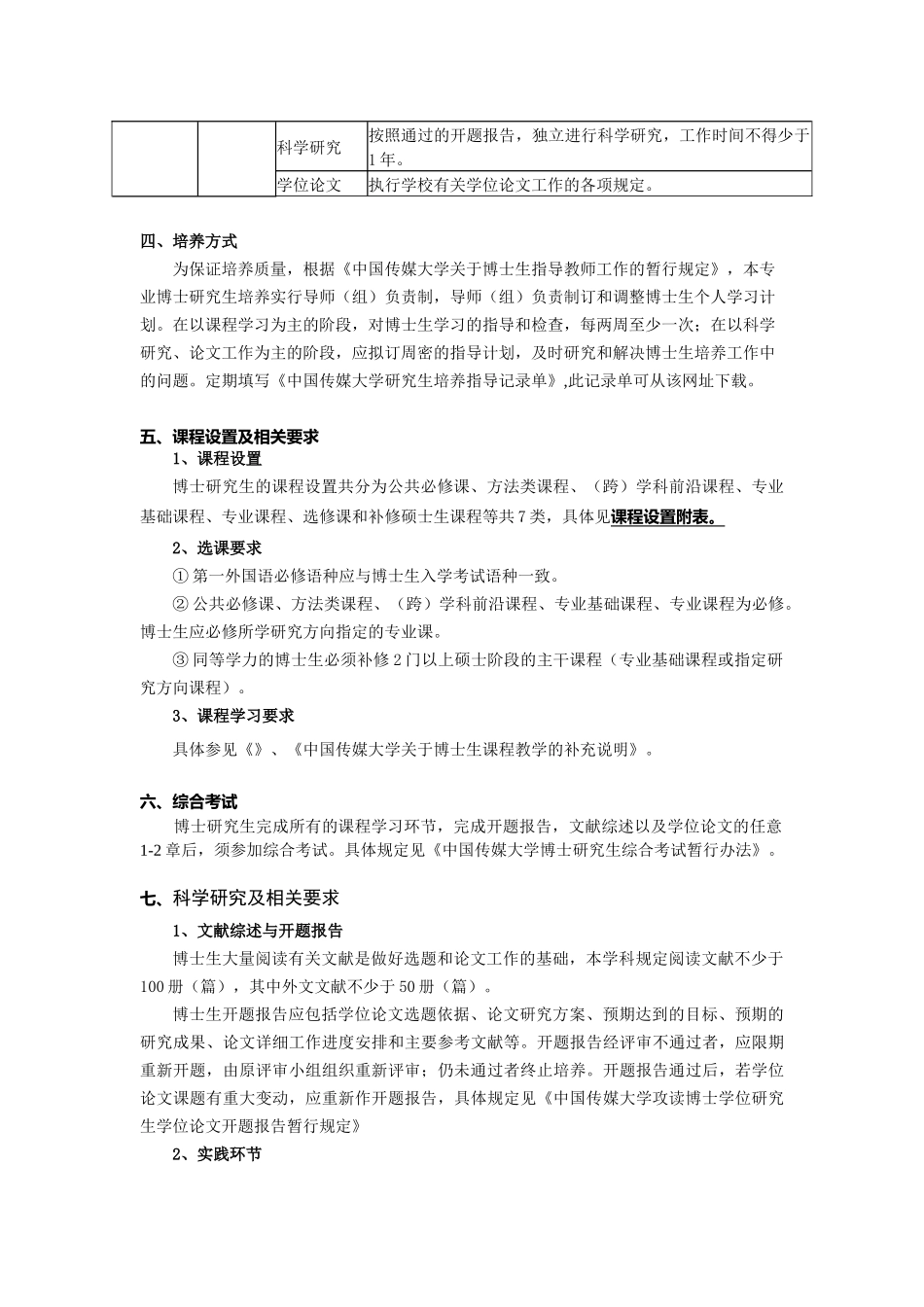 中国传媒大学艺术学博士研究生培养方案_第3页