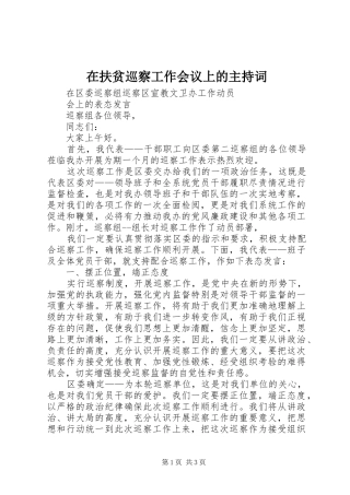 在扶贫巡察工作会议上的主持稿