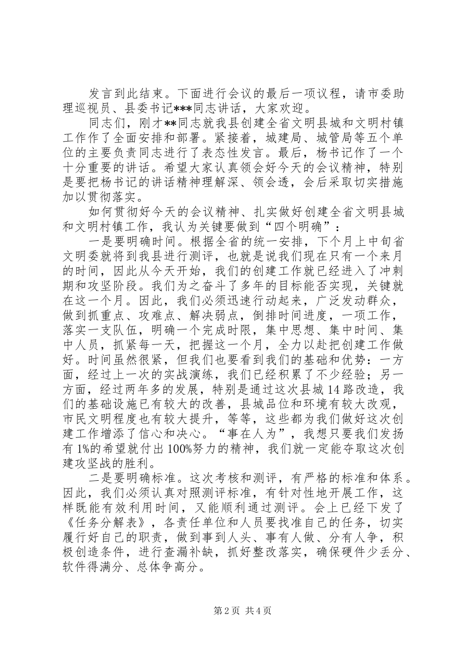 创建全省文明县城暨全省文明村镇动员大会主持稿_第2页