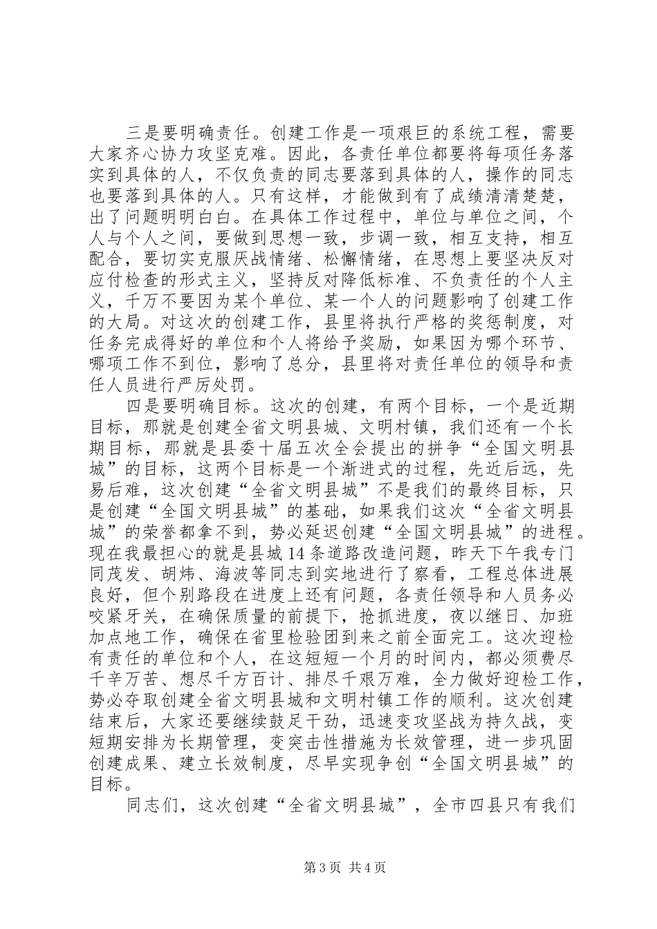 创建全省文明县城暨全省文明村镇动员大会主持稿_第3页