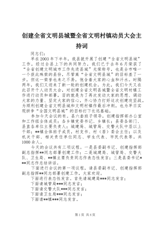 创建全省文明县城暨全省文明村镇动员大会主持稿
