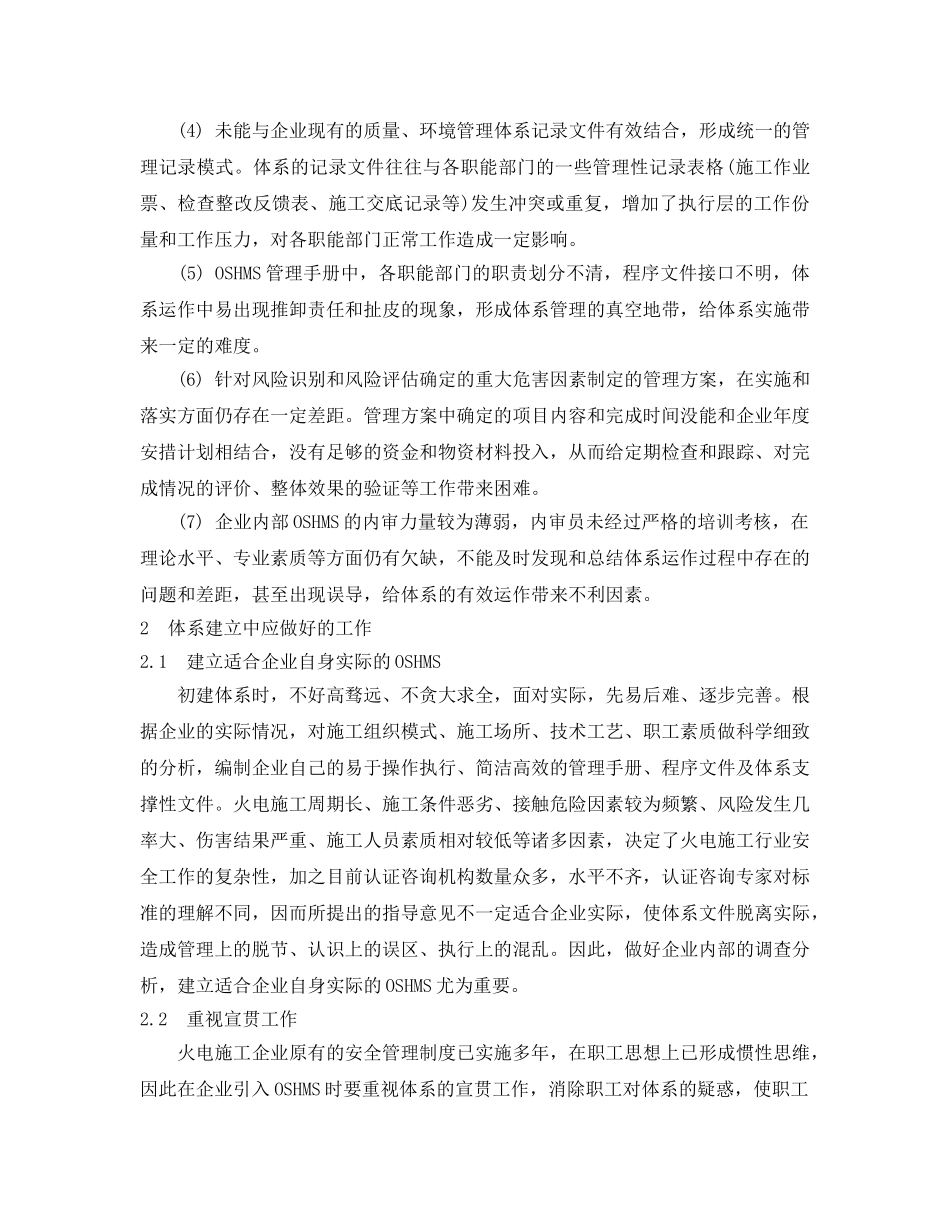 《安全管理》之火电施工企业实施OSHMS的思考 _第2页