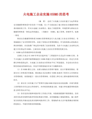 《安全管理》之火电施工企业实施OSHMS的思考 