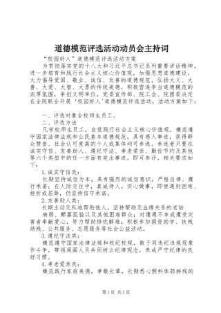 道德模范评选活动动员会主持稿