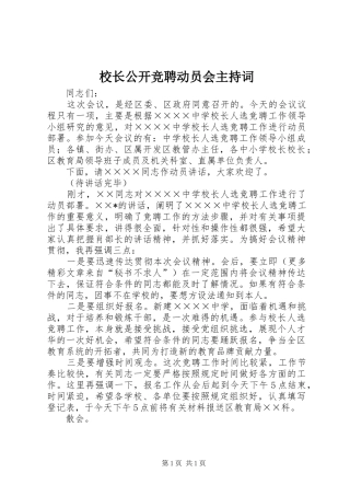 校长公开竞聘动员会主持稿