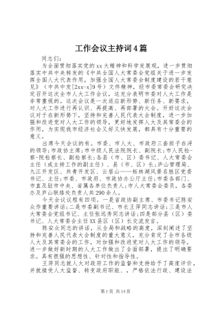 工作会议主持词稿4篇