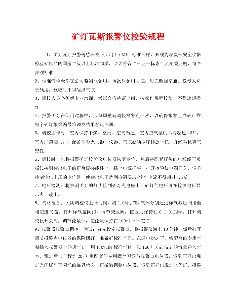 《安全操作规程》之矿灯瓦斯报警仪校验规程 _第1页
