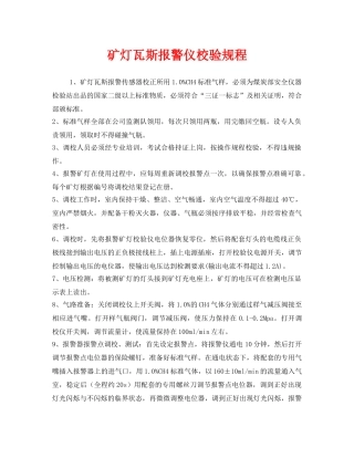 《安全操作规程》之矿灯瓦斯报警仪校验规程 