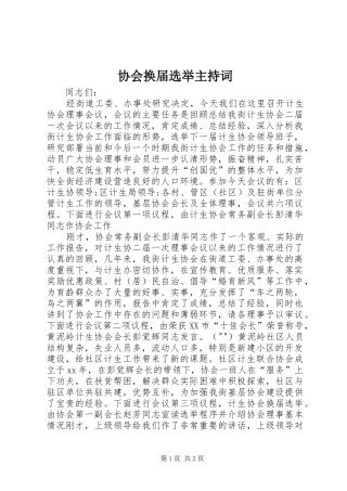 协会换届选举主持稿