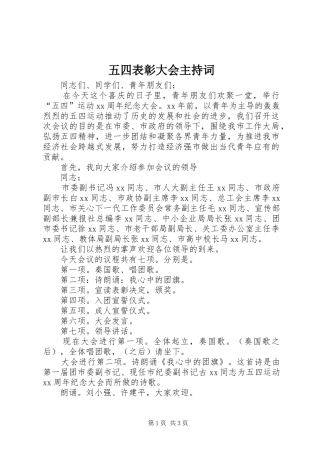 五四表彰大会主持稿