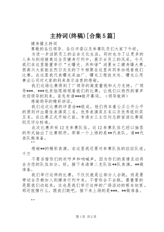 主持稿(终稿)[合集5篇]